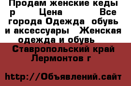 Продам женские кеды р.39. › Цена ­ 1 300 - Все города Одежда, обувь и аксессуары » Женская одежда и обувь   . Ставропольский край,Лермонтов г.